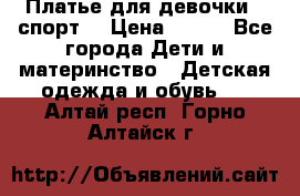 Платье для девочки  “спорт“ › Цена ­ 500 - Все города Дети и материнство » Детская одежда и обувь   . Алтай респ.,Горно-Алтайск г.